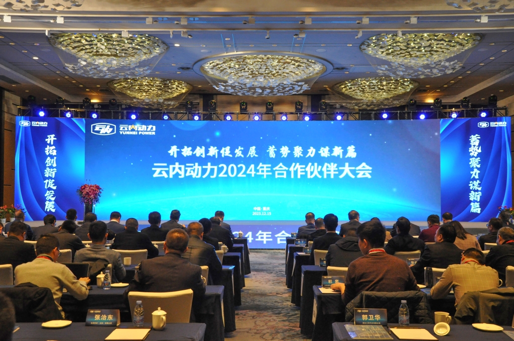开拓立异促生长  蓄势聚力谋新篇 ——千亿国际动力2024年相助同伴大会圆满落幕