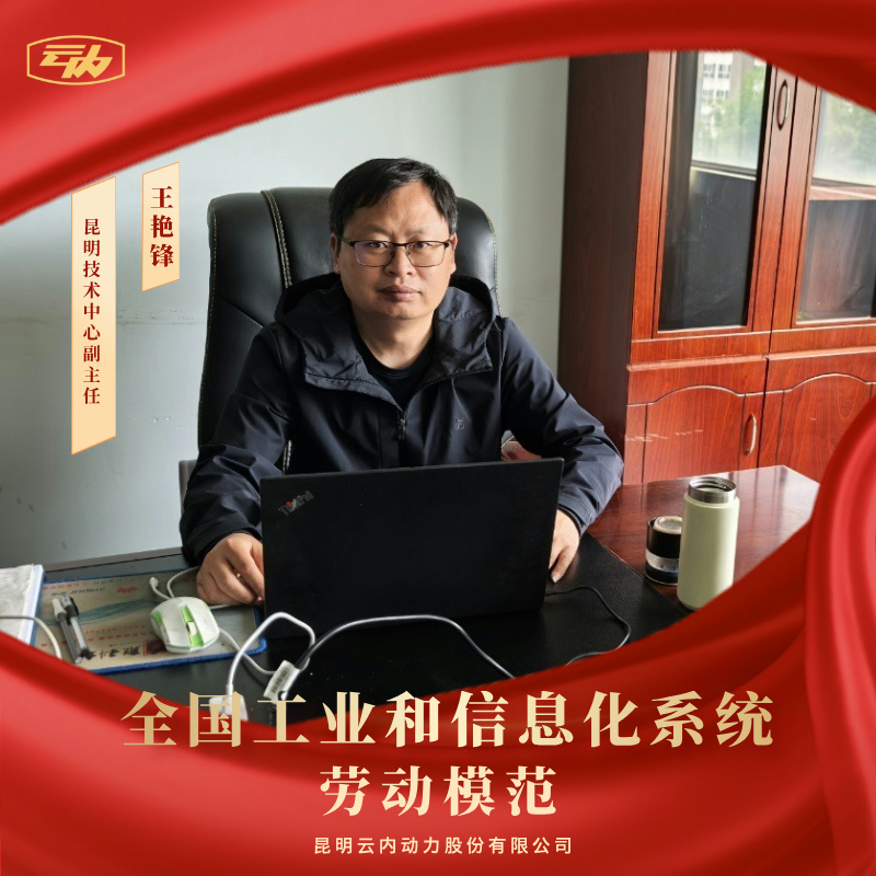 千亿国际王艳锋荣获“天下工业和信息化系统劳动模范”声誉称呼